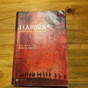 巨人的陨落