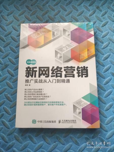 新网络营销推广实战从入门到精通