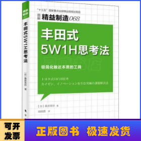 精益制造068:丰田式5W1H思考法