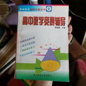 金牌之路竞赛辅导(高中数学)/奥林匹克金牌之路丛书