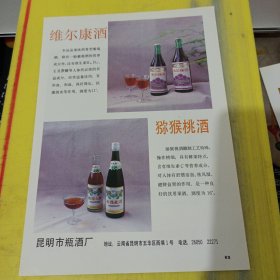 高级表壳 国营西南红云机械厂 维尔康酒 猕猴桃酒 昆明市瓶酒厂 云南资料 广告纸 广告页