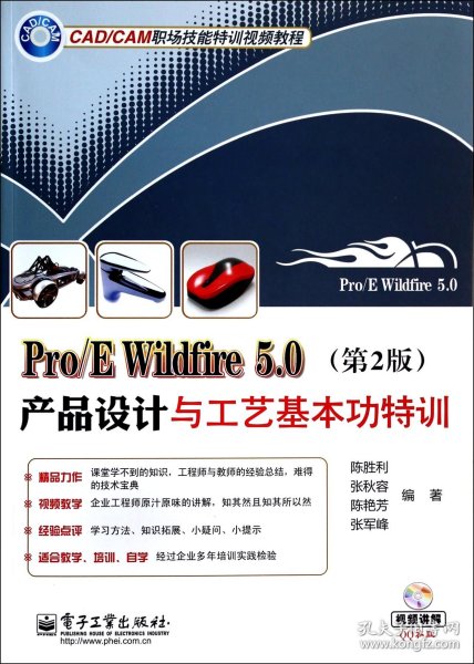 Pro/E Wildfire 5.0产品设计与工艺基本功特训