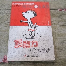 巧克力草莓冰激凌：小淘气尼古拉绝版故事5