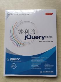 锋利的jQuery：第2版  单东林  张晓菲  人民邮电出版社