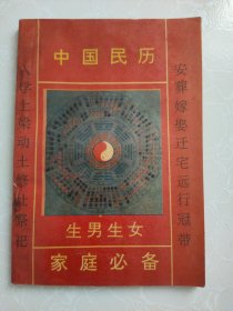 中国民历生男生女