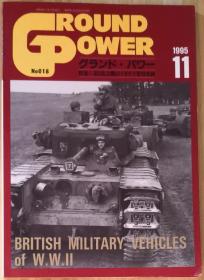 日文原版Ground Power战车杂志第018期1995年11月号二战英军坦克自行火炮装甲输送车型号大全历史写真专辑轻型坦克空降坦克步兵坦克巡洋坦克各种改进型变型车研发量产服役装备部队性能数据内外细节战场照片Light Tank Infantry Cruiser Carrier British Military Vehicles of W.W.II