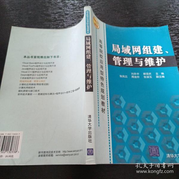 高等院校应用型特色规划教材：局域网组建、管理与维护