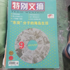 特别文摘2009-9