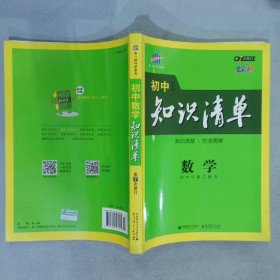 初中知识清单 数学 第7次修订 曲一线 首都师范大学出版社