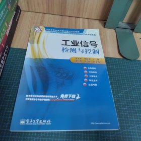 高等职业教育教学改革系列规划教材·电子信息类：工业信号检测与控制