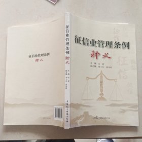 征信业管理条例释义