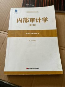 内部审计学（第3版）
