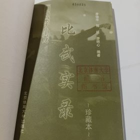 画说李小龙：比武实录S