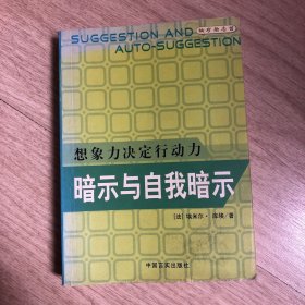 想象力决定行动力暗示与自我暗示，中国言实出版社 作者: 【法】埃米尔 ；库埃