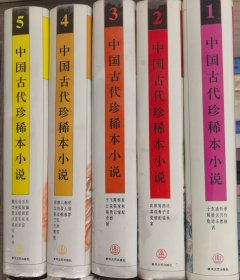 中国古代珍本小说（1----10）全