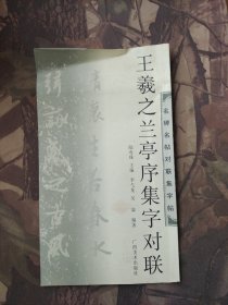 王羲之兰亭序集字对联