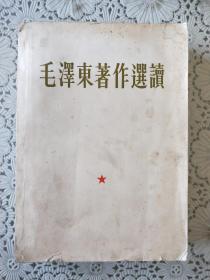 《毛泽东著作选读》