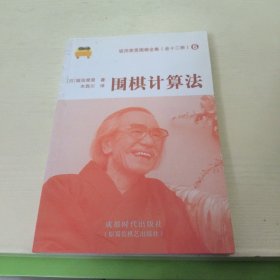 围棋计算法