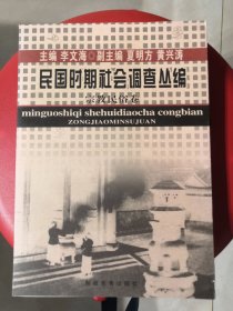 民国时期社会调查丛编：宗教民俗卷