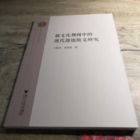 越文化视阈中的现代越地散文研究