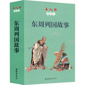 正版 小人书阅读汇 东周列国故事(全12册) 徐有武 9787505637825