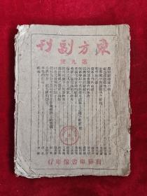 东方副刊 第九号 民国34年 包邮挂刷