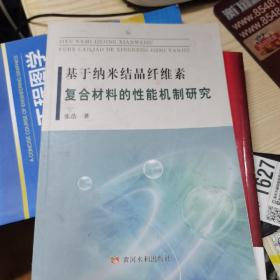 基于纳米结晶纤维素复合材料的性能机制研究