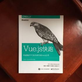 Vue.js快跑 构建触手可及的高性能Web应用