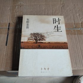 时生：东野圭吾作品08