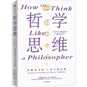 哲学思维 清晰思考的12条关键原则 朱利安?巴吉尼 汇集当代哲学家精粹 生活哲学 思维框架 中信出版社图书