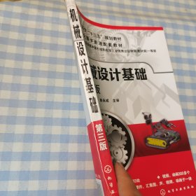 机械设计基础(第三版)(胡琴)