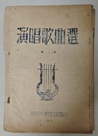 演唱歌曲选 第一辑（1949年济南市文联人民文艺工作团编印）