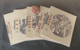 解放区木刻连环画，全套五册。狼牙山五壮士，民兵的故事，女英雄刘胡兰，戎冠秀，小姑贤·刘保堂。