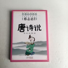 蔡志忠国学漫画1（唐诗说）