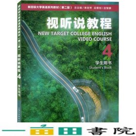 新目标大学英语第二版视听说教程4学生用书徐锦芬上海外语教育出版9787544667760