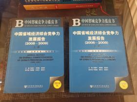 中国省域经济综合竞争力发展报告（20082009）（上下册）