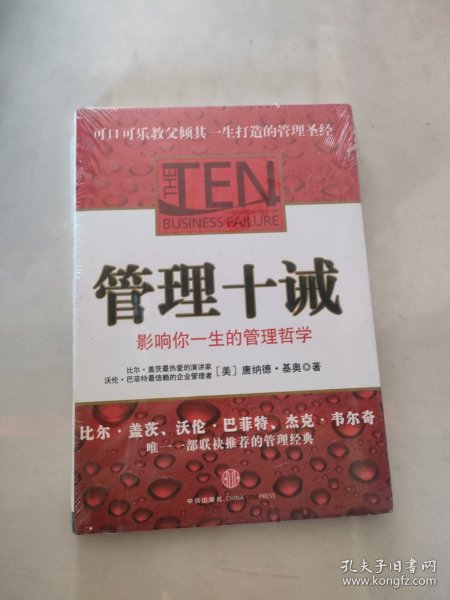 管理十诫：影响你一生的管理哲学