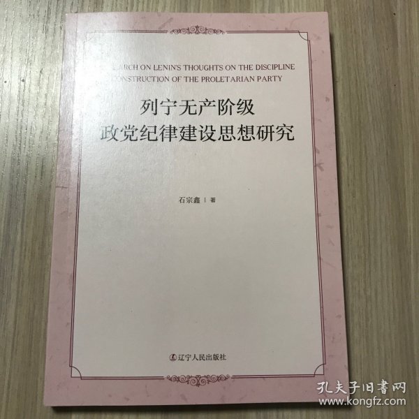 列宁无产阶级政党纪律建设思想研究 马列主义 石宗鑫著 新华正版