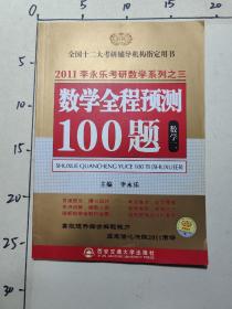 全国硕士研究生入学考试用书系列·2011版·李永乐·〈数学全程预测100题〉（数二）