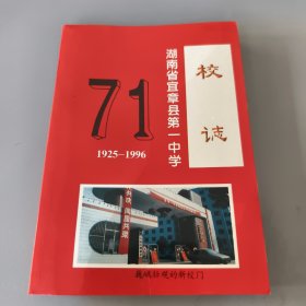 湖南省宜章县第一中学校志（1925-1996）