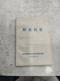 肝炎问答，金华地区医药卫生科技情报站编印