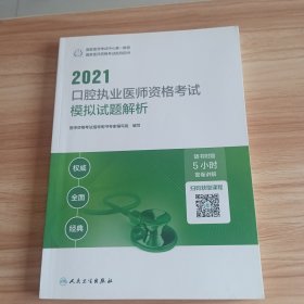 人卫版·2021口腔执业医师资格考试模拟试题解析·2021新版·医师资格考试