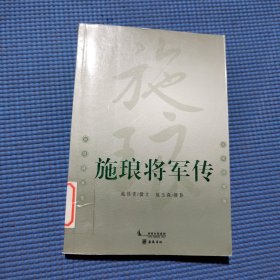 施琅将军传