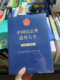 中国民法典适用大全（商事卷. 保险法）