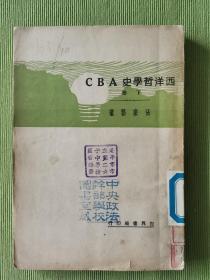 西洋哲学史ABC（下）