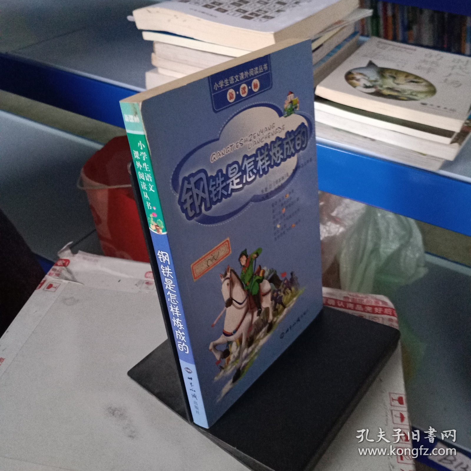 钢铁是怎样炼成的——小学生语文课外阅读丛书（注音版）