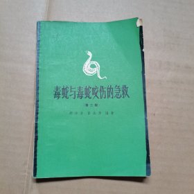 毒蛇与毒蛇咬伤的急救