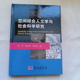 空间综合人文学与社会科学研究 罕见作者签名