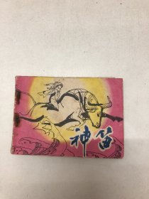 连环画：神笛