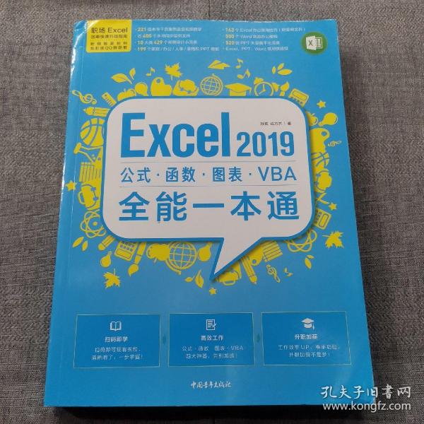 Excel2019公式、函数、图表、VBA全能一本通